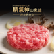 精氣神山黑豬原味肉餅（80%） 600g 冷凍 煎烤類食材