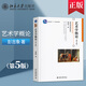 正版 藝術(shù)學(xué)概論第5版第五版 彭吉象 北京大學(xué)出版社 9787301306581 藝術(shù)學(xué)概論第四版升級版 北京電影學(xué)院考研教材 北電考研參考書