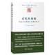 記憶的戰略：國家認同建構中的修辭維度
