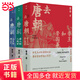 去唐朝：帝王和帝國(guó)事+詩(shī)人和人間世+眾生和煙火氣（珍藏套裝共3冊(cè)）