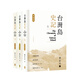 【現(xiàn)貨售空不補(bǔ)j】港臺(tái)原版 臺(tái)灣島史記 典藏版 上中下冊(cè) 蔡正元 香港中華書局 中國歷史專題史【上海香港三聯(lián)書店】