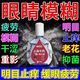 佗醫(yī)星云南中藥滴眼液成人緩解眼睛疲勞視力模糊干澀老花白內(nèi)眼藥水 99%精華提純【專研頂級(jí)款】發(fā)1支
