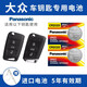 松下（Panasonic）大眾邁騰速騰朗逸寶來(lái)途觀(guān)帕薩特桑塔納polo高爾夫7/8捷達威然探岳探歌途岳途昂凌渡度車(chē)鑰匙電池 看車(chē)鑰匙圖片選擇CR2025 兩粒套裝