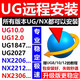 UG遠(yuǎn)程安裝 UG12 11 10 8.5 8.0 4.0 NX2312 2412軟件安裝包教程 自行安裝【圖文+視頻教程】