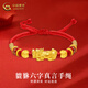 中國黃金貔貅手鏈男女情侶款足金六字真言轉(zhuǎn)運(yùn)珠手串情人節(jié)禮物送男友女友 貔貅六字真言手繩【紅繩】 約0.5g