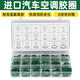 智宙汽車空調(diào)冷氣膠圈密封圈 冷氣維修環(huán)保膠圈 18格0型管頭膠圈廠家 綠色18格盒裝（270個(gè)一盒）