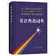 英語(yǔ)典故詞典
