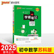 2025適用 學(xué)霸筆記初中數(shù)學(xué)蘇科版PASS綠卡圖書(shū) 初一初二初三初中輔導(dǎo)書(shū)資料七八九年級(jí)初中學(xué)霸提升筆記知識(shí)清單總復(fù)習(xí)