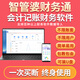 智管婆云財務軟件單機版財務通小企業(yè)會計代理記賬公司財務管理系統(tǒng)會計出納財務通網(wǎng)絡版代賬云記賬做賬正版 單機版/單用戶/不限賬套