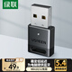 綠聯(lián)USB藍(lán)牙適配器5.4發(fā)射器藍(lán)牙音頻接收器適用臺(tái)式機(jī)電腦藍(lán)牙模塊連接鍵盤(pán)鼠標(biāo)藍(lán)牙耳機(jī)音響即插即用