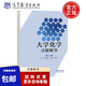 大學(xué)化學(xué)習題解答（第2版）邱海霞配套天津大學(xué)無(wú)機化學(xué)教研室編《大學(xué)化學(xué)》（第2版）9787040610208高等教育出版社