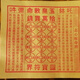玉皇錢(qián)十萬(wàn)貫天地通用萬(wàn)貫錢(qián)金元寶祭祀用品上墳清明黃紙冥幣紙錢(qián)燒紙批發(fā) 1000張