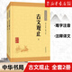 【新華書(shū)店旗艦店】 古文觀(guān)止(上下)/中華經(jīng)典藏書(shū) 中華書(shū)局 正版