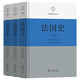 法國史(全三卷)(區域國別史叢書(shū))