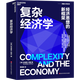 【湛廬】復雜經(jīng)濟學(xué)：經(jīng)濟思想的新框架 精裝 布萊恩·阿瑟技術(shù)的本質(zhì)作者經(jīng)濟理論書(shū)籍經(jīng)濟新形海爾集團創(chuàng  )始人、全球50大管理思想家終身成就獎獲得者張瑞敏推薦