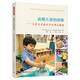 可選】萬(wàn)千教育學(xué)前·傾聽(tīng)幼兒：馬賽克方法 站在兒童立場(chǎng)了解孩子，在傾聽(tīng)與對話(huà)、觀(guān)察與評價(jià)中支持幼兒自主游戲與學(xué)習，萬(wàn)千教育學(xué)前 讀懂兒童的思維
