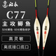 船長漂船長浮漂C77鯽魚漂手工蘆葦高靈敏醒目清晰黑坑競技鯉魚經(jīng)典魚漂 C77標(biāo)準(zhǔn)長【橘黃近視尾】 3號一支
