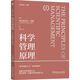 科學(xué)管理原理 典藏版 科學(xué)管理之父泰勒經(jīng)典管理書(shū)籍 企業(yè)經(jīng)營(yíng)管理書(shū)籍 機械工業(yè)出版社