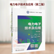 2023新書(shū) 電力電子技術(shù)及應用 第二版 第2版 趙笑笑 中國電力出版社教材書(shū)籍 全國電力行業(yè)“十四五”規劃教材 9787519879365