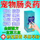 倍暢素貓狗寵物腸胃炎癥拉血腹瀉急性腸胃炎吐黃水細(xì)小專(zhuān)用口服液 三瓶【一個(gè)療程】