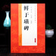 鮮于璜碑 東漢隸書(shū) 經(jīng)典與傳承