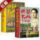 【包郵】圖解中國(guó)名畫 圖解世界名畫 中國(guó)名畫全知道 世界名畫全知道 梵高蒙娜麗莎的微笑世界繪畫史畫集珍藏版媲美溫迪嬤嬤講述1000幅中西方世界名畫賞析畫冊(cè) 世界中國(guó)名畫全知道（套裝2冊(cè)）