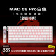 美加獅MAD 60 68 HE/MAD 68 Pro 磁軸鍵盤有線連接客制化機(jī)械61/68鍵輕巧配列網(wǎng)頁驅(qū)動(dòng)電競游戲鍵盤 MAD 68 Pro 白色 磁玉電競Pro軸