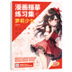 飛樂(lè )鳥(niǎo)漫畫(huà)描摹本手繪動(dòng)漫人物繪畫(huà)入門(mén)白描畫(huà)本動(dòng)漫美少女Q版古風(fēng)線(xiàn)稿練習冊二次元素描畫(huà)冊臨摹本畫(huà)本 【蘿莉少女】