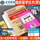 2025年臨床醫(yī)學(xué)檢驗(yàn)技術(shù)師歷年真題庫(kù)模擬試卷全國(guó)衛(wèi)生專業(yè)資格考試書軍醫(yī)版人衛(wèi)教材指導(dǎo)2024試題習(xí)題集技師中級(jí)初級(jí)檢驗(yàn)師士