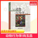 新華正版 動(dòng)物行為學(xué) 第2版 尚玉昌 著 9787301248478 北京大學(xué)出版社有限公司