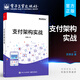 官方正版 支付架構(gòu)實(shí)戰(zhàn) 支付的發(fā)展歷史講解書籍 支付業(yè)務(wù)和支付體系架構(gòu)的演進(jìn)過程介紹書 蘇博亞 電子工業(yè)出版社
