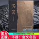 不器：金文名品 以金文的角度梳理中國(guó)文字的演變之路，讓讀者了解金文這一中國(guó)漢字體系的奠基文字的起源、歷史和發(fā)展 J 上海書(shū)畫(huà)出版社 9787547932544