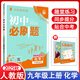 【現(xiàn)貨速發(fā)】2025秋 初中必刷題九年級上冊化學人教版 9年級上冊化學RJ版初中必刷題九上化學理想樹初三中考化學必刷題試卷同步訓練習冊狂K重點