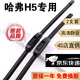 京太長(cháng)城哈弗H5雨刮器片原廠(chǎng)原裝膠條10-18/23/24款哈弗H5前后雨刷器 哈弗H5【10-20款】前雨刮