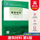 包郵 建筑材料（第六版） 魏鴻漢 住房城鄉(xiāng)建設(shè)部土建類(lèi)學(xué)科“十四五”規(guī)劃教材 中國(guó)建筑工業(yè)出版社k  書(shū)籍 預(yù)售