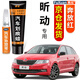 弗炫專用斯柯達(dá)昕動補漆筆白色汽車漆面劃痕修復(fù)神器去痕蠟修補點漆筆 奔放紅 昕動 【強化修復(fù)】補漆筆+65ml劃痕蠟