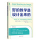 好的教學(xué)是設(shè)計(jì)出來(lái)的：一套詳細(xì)、先進(jìn)、實(shí)用的卓越課堂設(shè)計(jì)和實(shí)施方案