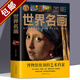 【包郵】圖解中國名畫 圖解世界名畫 中國名畫全知道 世界名畫全知道 梵高蒙娜麗莎的微笑世界繪畫史畫集珍藏版媲美溫迪嬤嬤講述1000幅中西方世界名畫賞析畫冊 圖解世界名畫 定價68