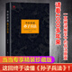 華杉講透孫子兵法 精裝修訂版 狂飆高啟強的人生之書 這回終于讀懂孫子兵法國學(xué)研究者華杉大白話解讀dd 華杉講透孫子兵法