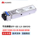 華為原廠企業(yè)網(wǎng)千兆單模光模塊【非運(yùn)營商】SFP-GE-LX-SM1310 (1310nm,10km,LC接口)