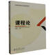 課程論(高等師范院校專(zhuān)業(yè)基礎課教材)