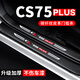 颶達(dá)適用長(zhǎng)安CS75PLUS汽車門檻條防踩貼車門邊迎賓腳踏板防踩踏防護(hù)貼 23-24款三代75PLUS【內(nèi)+外置門檻條】8片