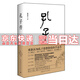 【京東配送到家】孔子傳 鮑鵬山著重新認知孔子思想價值的手邊書 孔子傳 精裝本