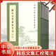 韓愈文集匯校箋注全7冊 韓昌黎著劉真?zhèn)?岳珍校注平裝繁體豎排中華書局中國古典文學(xué)基本叢書