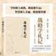 戰(zhàn)略學(xué)札記北航戰(zhàn)略問題研究中心張文木教授新書記錄作者的思想歷程人生感悟體會戰(zhàn)略研究心得體會一本讓讀者長智慧的書