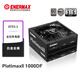 安耐美（Enermax）額定1000W 電腦電源 PX1000W白金全模全日系電容/雙白金認證/ATX3.1標準/支持 5090/9070顯卡