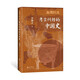 返璞歸真：考古糾錯的中國史（精裝 贈書簽） 秦代史 秦朝法律 石峁古國 商周封建社會 烽火戲諸侯 考古通俗