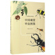 中國(guó)觀賞甲蟲圖鑒(精)/世界博物學(xué)經(jīng)典圖譜