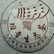 今大福茶業(yè)班章孔雀生態(tài)青餅 357克