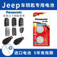 松下（Panasonic）CR2032適用吉普jeep指南者 自由俠 自由光大切諾基遙控器汽車(chē)鑰匙電池 【Jeep全車(chē)系通用】